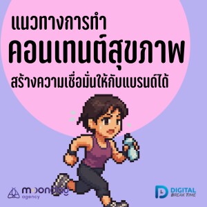 แนวทางทำ คอนเทนต์สุขภาพ สร้างความเชื่อมั่นให้แบรนด์ เริ่มอย่างไรดี ต้องระวังเรื่องอะไรบ้าง? -DBT184