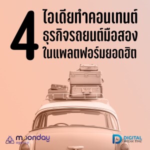 ขายรถมือสอง ทำคอนเทนต์ ยังไงดี กับ 4 แนวทางทำทุกแพลตฟอร์มยอดฮิต -DBT130