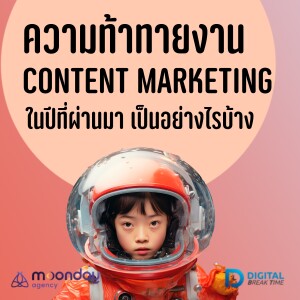 ความท้าทายในงาน Content Marketing รีวิวปี 2024 จากใจคนสายคอนเทนต์ - DBT166