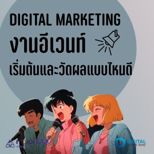 Digital Marketing งานอีเวนท์ จะเริ่มต้นอย่างไร และวัดผลการตลาดออนไลน์งาน Event แบบไหน -DBT148