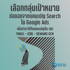 วิธีเลือกกลุ่มเป้าหมาย Google Ads ต่อยอดการทำ Search สำหรับ GDN, PMAX, Demand Gen -DBT105