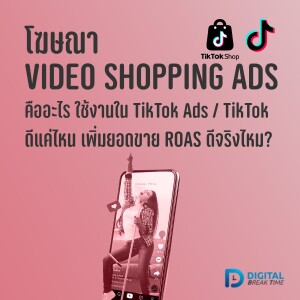 โฆษณา Video Shopping Ad คืออะไร ใช้งานใน TikTok Ads และ TikTok Shop ดีแค่ไหน -DBT111