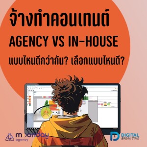 จ้างเอเจนซี่ทำคอนเทนต์ vs สร้างทีม In-House แบบไหนดีกว่า มีข้อดี-ข้อเสียอย่างไร? -DBT149