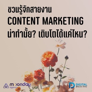 ชวนรู้จัก สายงาน Content Marketing น่าทำมั้ย? มีโอกาสเติบโตแค่ไหน? -DBT131