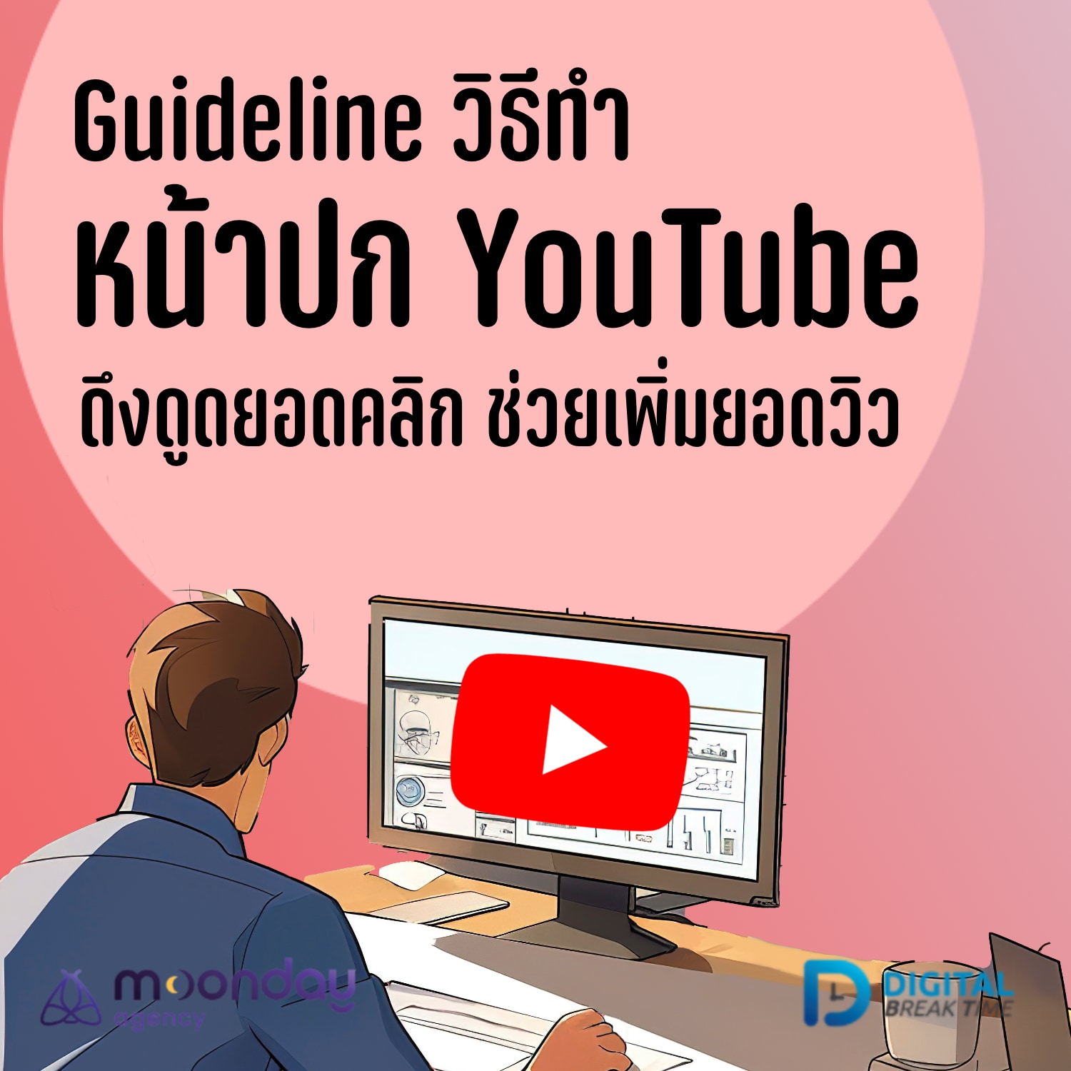 ทำหน้าปก YouTube ดึงดูดให้คนคลิก เพิ่มยอดวิวแบบง่ายๆ -DBT160