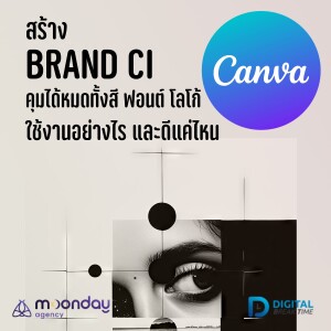 ทำ Brand CI ด้วย Canva คุมได้หมดทั้งสี ฟอนต์ โลโก้ ใช้งานอย่างไร ดีแค่ไหน -DBT124