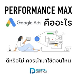 Performance Max คืออะไร แคมเปญ Google Ads ดีหรือไม่ นำมาใช้ตอนไหน -DBT061