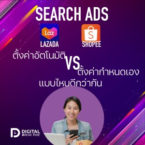 SEARCH ADS ใน SHOPEE ADS และ LAZADA ADS ตั้งค่าแบบอัตโนมัติ กับตั้งค่าเอง แบบไหนดีกว่า - DBT030