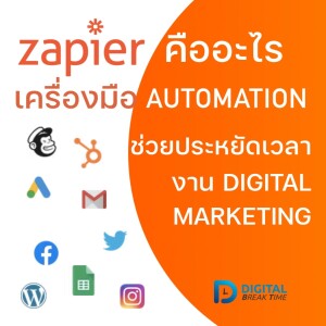 ZAPIER คืออะไร รีวิว ZAPIER เครื่องมือ AUTOMATION ช่วยเซฟเวลาคนทำงาน DIGITAL MARKETING ได้ - DBT042