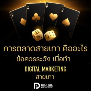 การตลาดสายเทา คืออะไร ข้อควรระวังของการทำ DIGITAL MARKETING สายเทา ในแพลตฟอร์มทั่วไป - DBT006