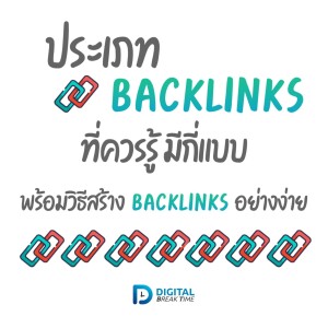 ประเภท BACKLINKS มีอะไรบ้าง และแนวทางการสร้าง BACKLINKS ทำความเข้าใจอย่างง่าย -DBT059