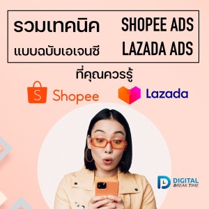 ทำ Shopee Ads และ Lazada Ads สำหรับมือใหม่ รวมทริกและเทคนิคแบบฉบับเอเจนซี - DBT019
