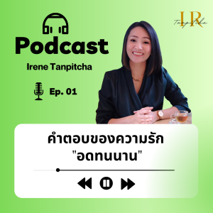 คำตอบของความรัก ”อดทนนาน”