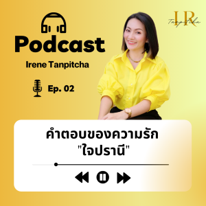 คำตอบของความรัก ”ใจปรานี”