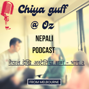 Ep02 - Nepal Dekhi Australia Samma | 2009 and beyond.