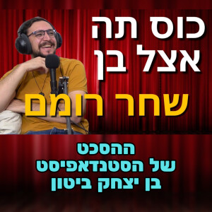 שחר רומם #73 - גיבור ישראל ואיש מצחיק מידי