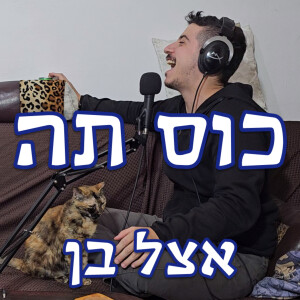 כוס תה אצל בן - פרק 15 - תן טל ומתן לברכה #2