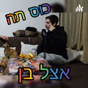 Let’s Drink some Tea #10 - Yair (Jacob) Dvir