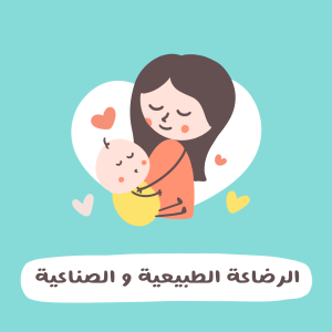 الرضاعة الطبيعية والصناعية