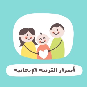 أسرار التربية الايجابية مع منار منشي