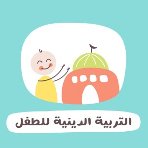 التربية الدينية للطفل مع أ.عابدة العظم