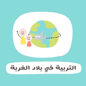 التربية في بلاد الغربة