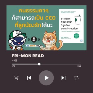 Ep 64 หนังสือ 51 วิธีคิดของหัวหน้าที่ลูกน้องอยากทำงานด้วย | หนังสือที่ลูกน้องอยากให้หัวหน้าอ่าน | FRI-MON READ