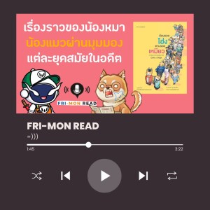 Ep 65 ย้อนรอยโฮ่ง ตามรอยเหมียว | ประวัติศาสตร์กับหมาแมว เหมียวโฮ่ง! | FRI-MON READ