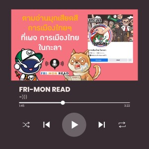 FRI-MON ตามอ่าน Ep 29 | เพจ การเมืองไทย ในกะลา