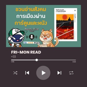 Ep 66 โลกใหม่มาแล้ว เราไม่ยอมอีกต่อไป | FRI-MON READ