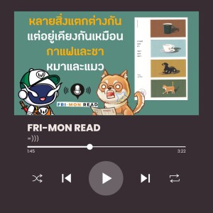 Ep 68 กาแฟและชา หมาและแมว | FRI-MON READ