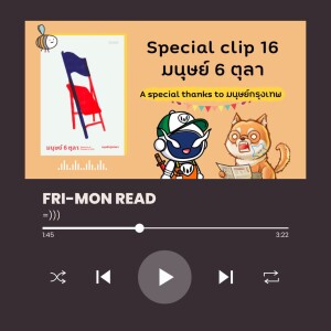 Special Clip Ep 16 | หนังสือมนุษย์ 6 ตุลา