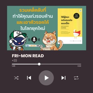 Ep 70 วิถีผู้ชนะฉบับคนเก่งแบบเป็ด | ก็ฉันคนนี้ดันทำได้ทุกอย่าง ~🦆| FRI-MON READ