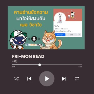 FRI-MON ตามอ่าน Ep 32 | เพจ วิชาใจ | สงบ ใส่ใจ ในรู...