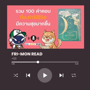 Ep 71 คำตอบของความสุข (Answer of Happiness) | ดวงตาเห็นสุข...สุขแล้วไปไหน ? 🤣 | FRI-MON READ