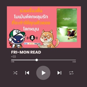 Ep 73 ความสั่นสะเทือนระหว่างเรา | นี่ก็เป็นอีกวันที่หัวใจง่ายๆ ~ 🤌🏻😝 | FRI-MON READ