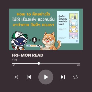 Ep 75 ป่านนี้เขานั่งกินไอติมสบายใจเฉิบไปแล้ว | FRI-MON READ