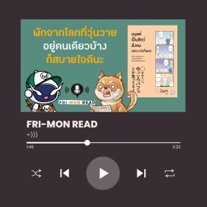 Ep 76 มนุษย์เป็นสัตว์สังคม (แค่บางวันก็พอ) | FRI-MON READ