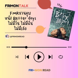 FRI-MON TALK 02 | ชวนคุยหลังดูหนัง Better Days ไม่มีวัน ไม่มีฉัน ไม่มีเธอ