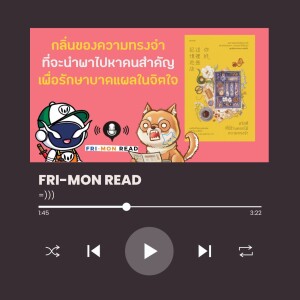 Ep 77 สวัสดี ที่นี่ร้านดอกไม้ความทรงจำ | FRI-MON READ