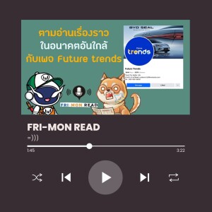 FRI-MON ตามอ่าน Ep 35 | เพจ Future trend