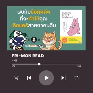 Ep 63 คิดมากไปทำไมอีก 100 ปีก็ตายกันหมดแล้ว | Life is too short, don’t overthink. | FRI-MON READ