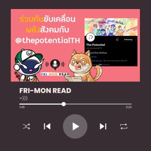 FRI-MON ตามอ่าน Ep 27 | Twitter : The Potential (@thepotentialTH) | บทความเติมพลังขับเคลื่อนสังคม