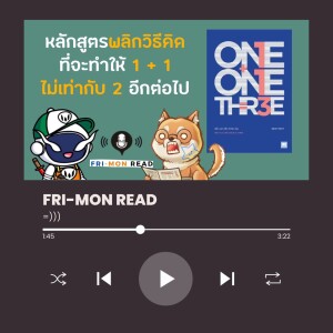 Ep 62 หนึ่งบวกหนึ่งเท่ากับสาม | พลิกวิธีคิด ผลิต New Idea | FRI-MON READ