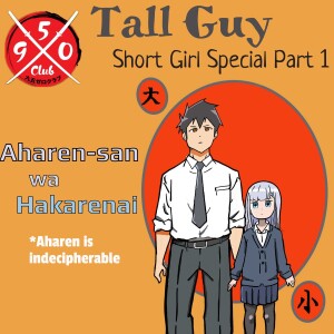 Aharen-san wa Hakarenai (Aharen is Indecipherable) / Tall Guy Short Girl Special Part 1