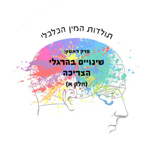 פרק שלישי: שינויים בהרגלי הצריכה (חלק א’)