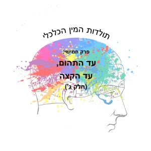 פרק חמישי: עד התהום, עד הקצה (חלק ג')