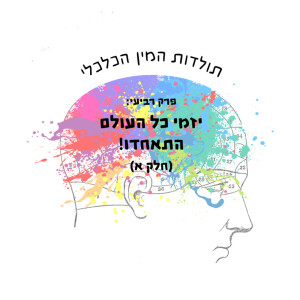 פרק רביעי: יזמי כל העולם התאחדו! (חלק א)