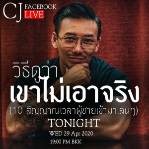 วิธีดูว่าเขาไม่เอาจริง (10 สัญญาณเวลาผู้ชายเข้ามาเล่นๆ) (CJLIVE)