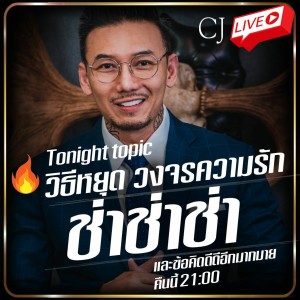 วิธีหยุดวงจรความรัก ช่าช่าช่า...get ป่ะ #CJLive